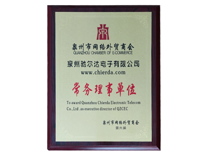 外貿商會常務理事單位